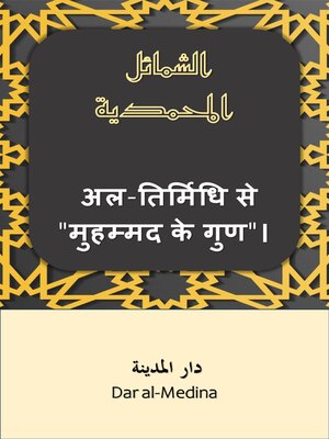 cover image of अल-तिर्मिधि से "मुहम्मद के गुण"।